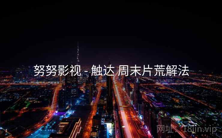 努努影视 - 触达 周末片荒解法  第2张