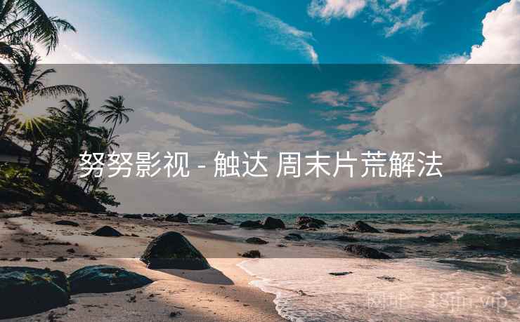 努努影视 - 触达 周末片荒解法  第1张