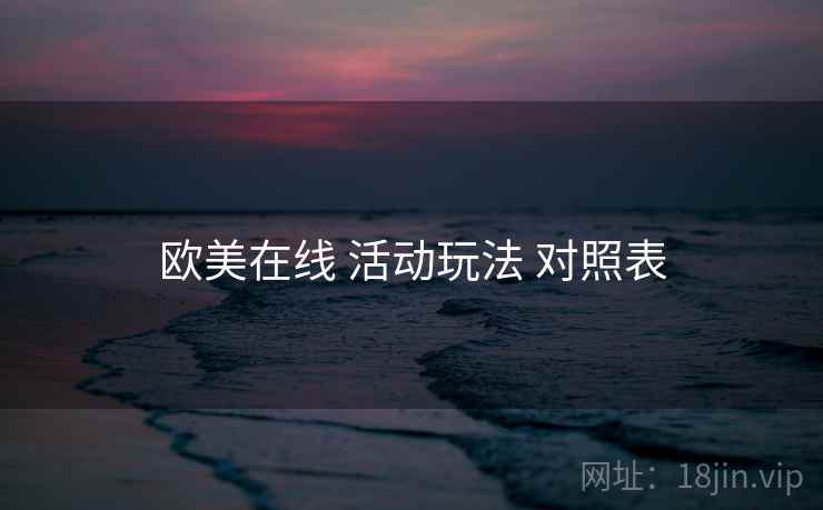 欧美在线 活动玩法 对照表  第1张