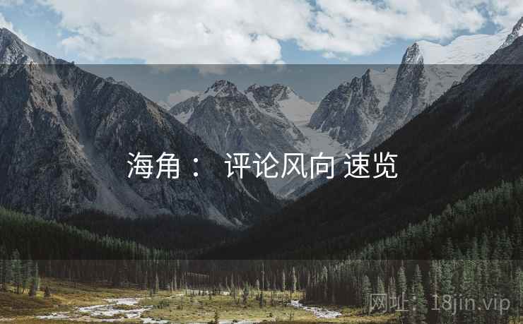海角 ： 评论风向 速览  第1张