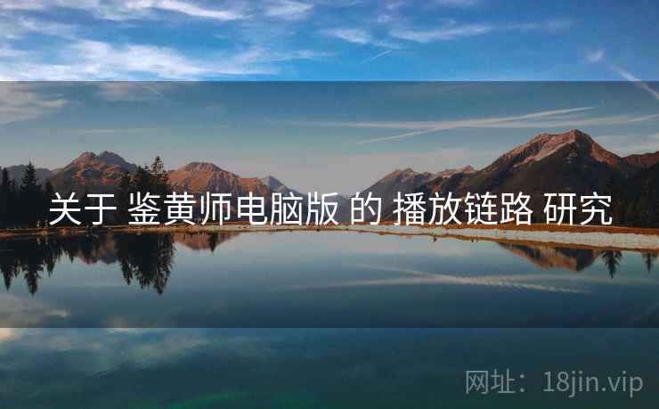 关于 鉴黄师电脑版 的 播放链路 研究  第1张