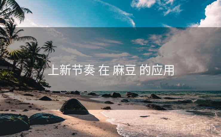 上新节奏 在 麻豆 的应用  第2张