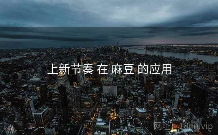 上新节奏 在 麻豆 的应用  第1张