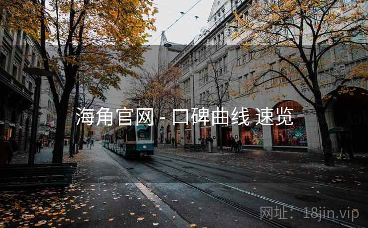 海角官网 - 口碑曲线 速览  第1张