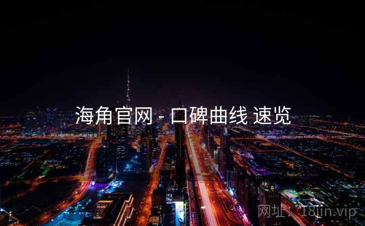 海角官网 - 口碑曲线 速览  第2张