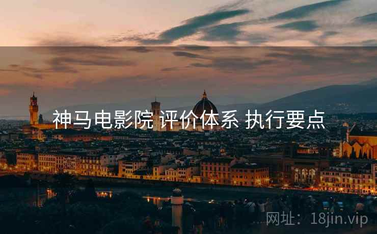 神马电影院 评价体系 执行要点  第1张
