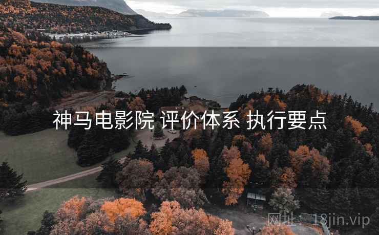 神马电影院 评价体系 执行要点  第2张