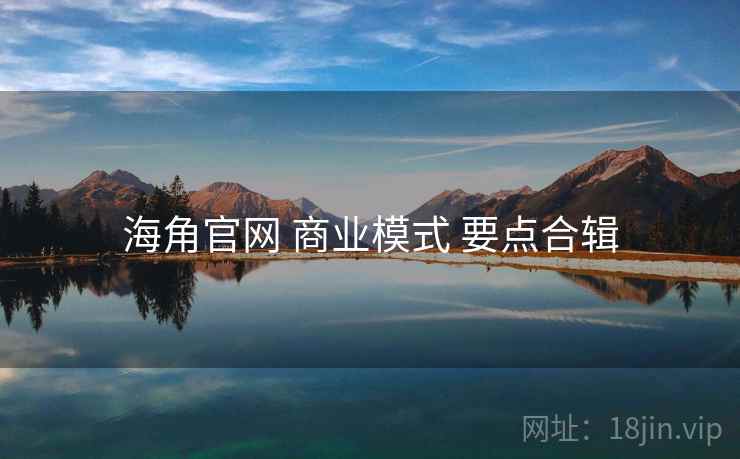 海角官网 商业模式 要点合辑  第2张