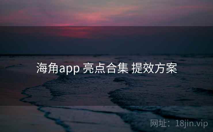 海角app 亮点合集 提效方案  第2张