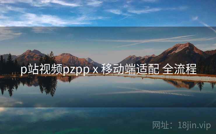 p站视频pzpp x 移动端适配 全流程  第1张