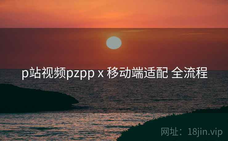 p站视频pzpp x 移动端适配 全流程  第2张